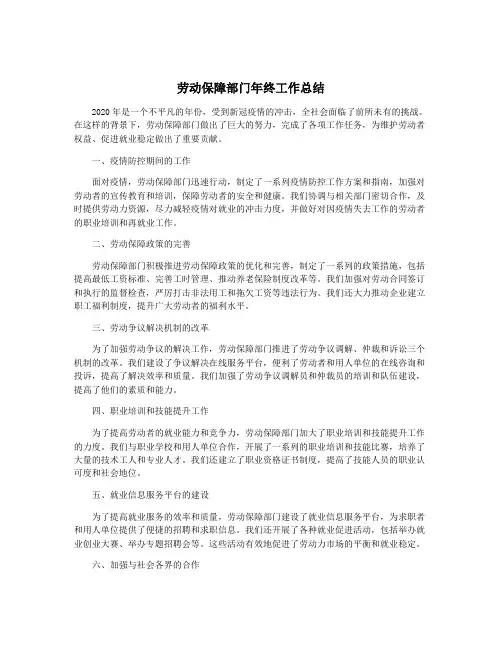 劳动保障部门年终工作总结