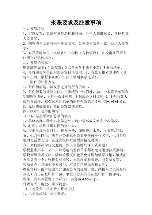 学校报账要求及注意事项
