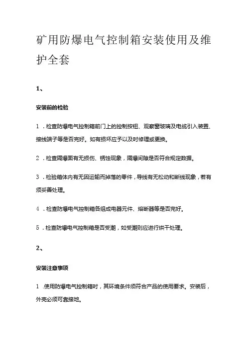 矿用防爆电气控制箱安装使用及维护全套