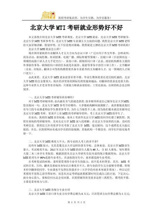 北京大学MTI考研就业形势好不好