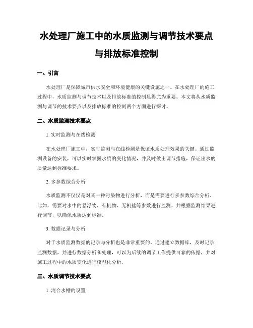 水处理厂施工中的水质监测与调节技术要点与排放标准控制