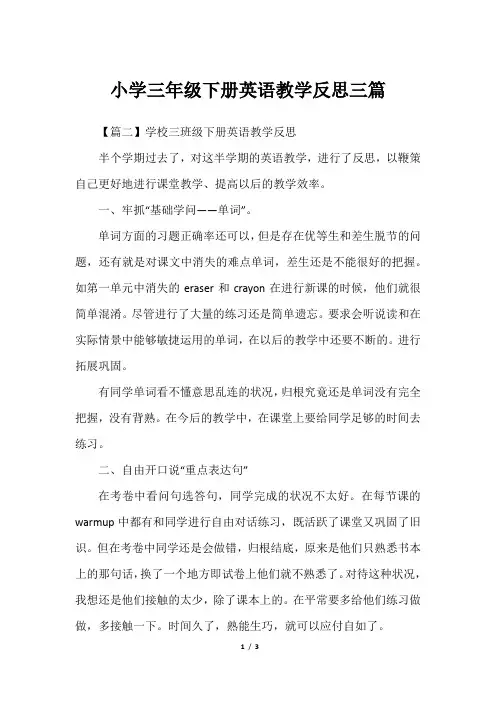 小学三年级下册英语教学反思三篇