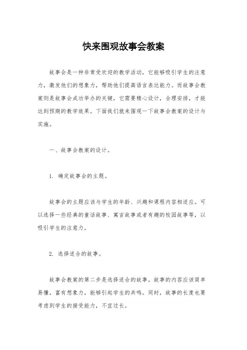 快来围观故事会教案