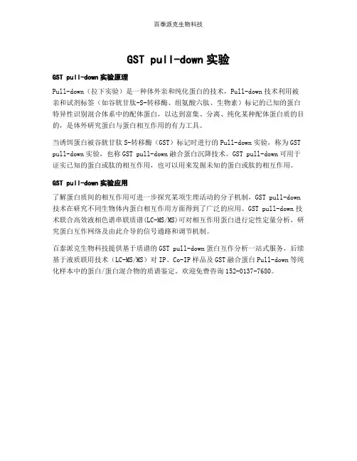 GST pull-down实验