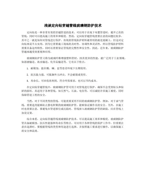 浅谈定向钻穿越管线玻璃钢防护技术