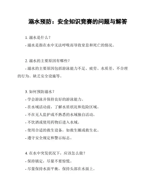 溺水预防：安全知识竞赛的问题与解答