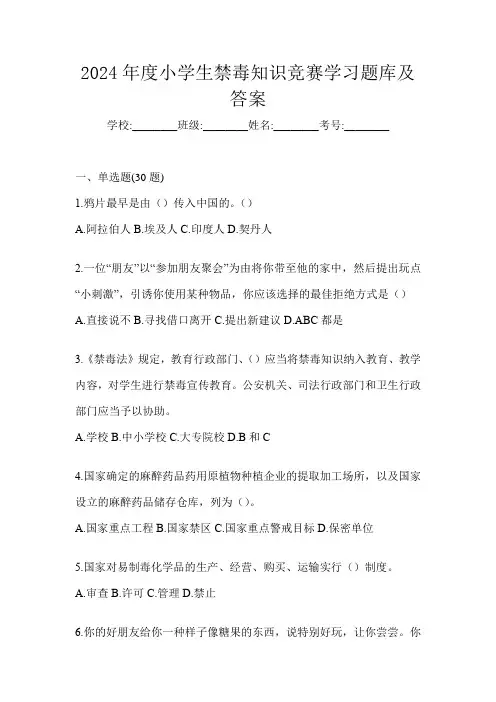 2024年度小学生禁毒知识竞赛学习题库及答案