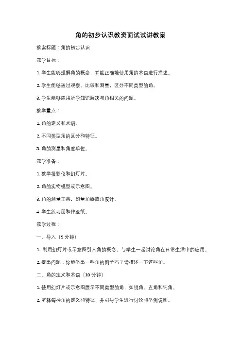 角的初步认识教资面试试讲教案