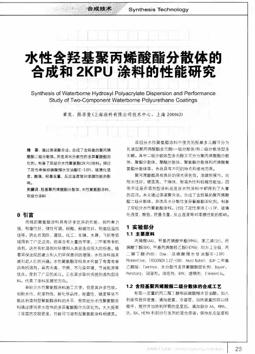 水性含羟基聚丙烯酸酯分散体的合成和2KPU涂料的性能研究