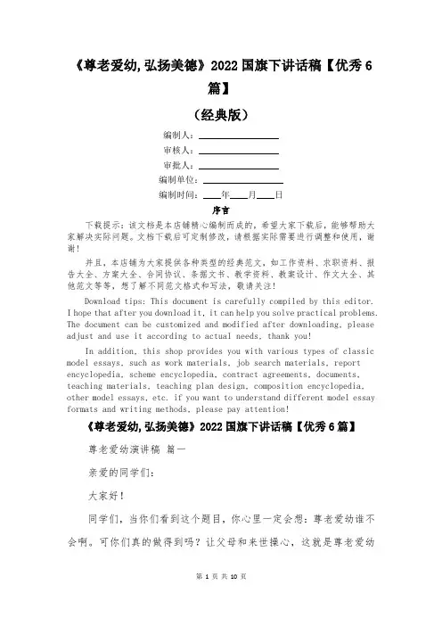 《尊老爱幼,弘扬美德》2022国旗下讲话稿【优秀6篇】
