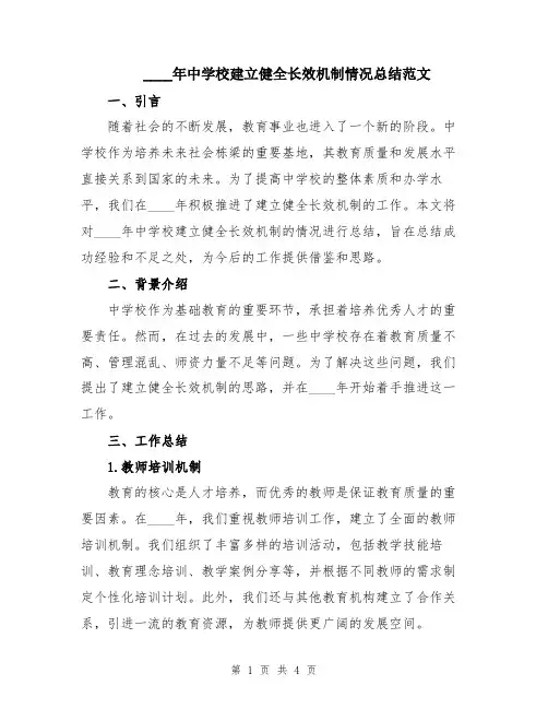 2024年中学校建立健全长效机制情况总结范文