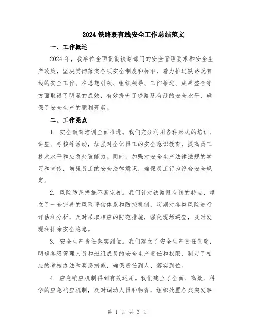 2024铁路既有线安全工作总结范文