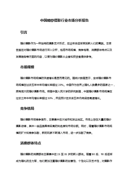 中国婚纱摄影行业市场分析报告