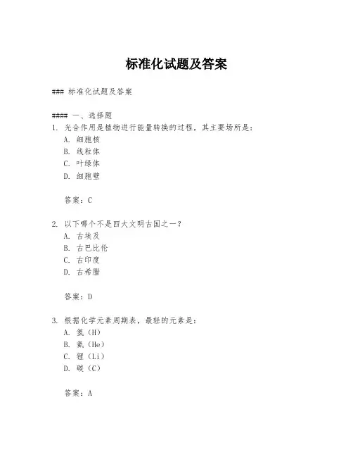 标准化试题及答案