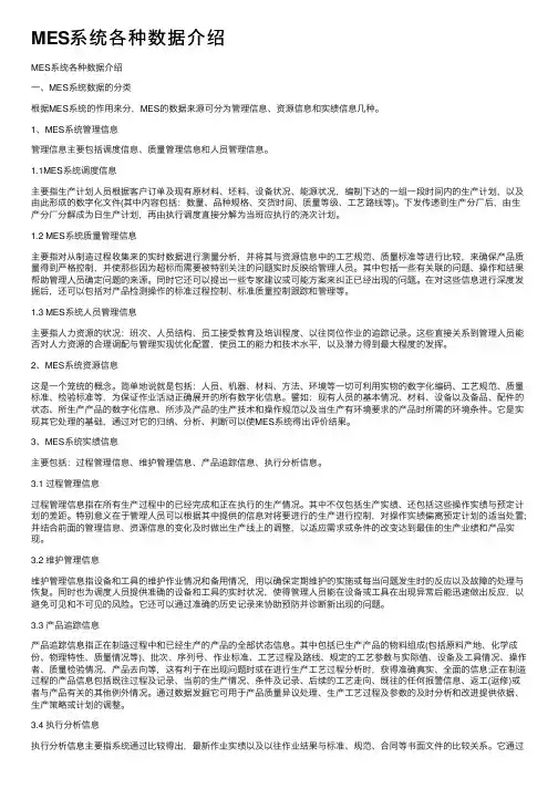 MES系统各种数据介绍