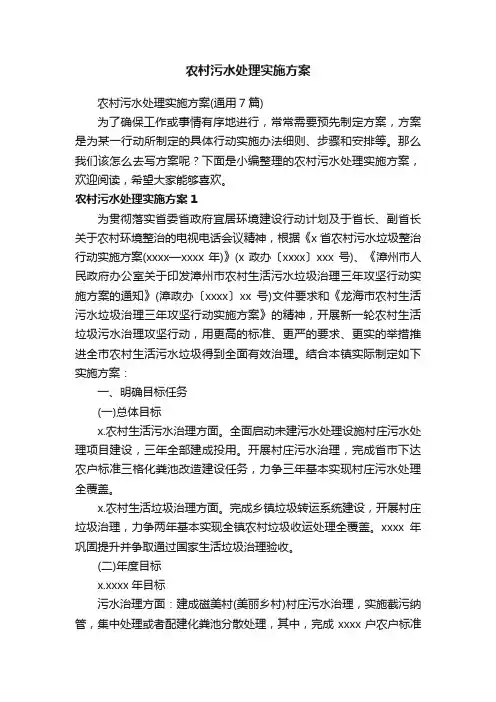 农村污水处理实施方案（通用7篇）