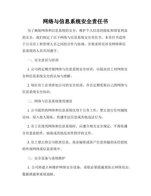 网络与信息系统安全责任书