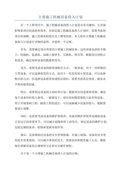 主要施工机械设备投入计划