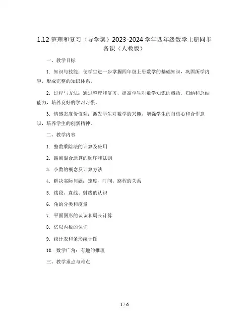 1.12 整理和复习(导学案)2023-2024学年四年级数学上册同步备课(人教版)