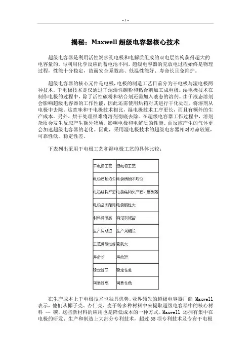 揭秘：Maxwell超级电容器核心技术