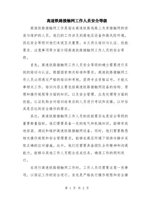 高速铁路接触网工作人员安全等级