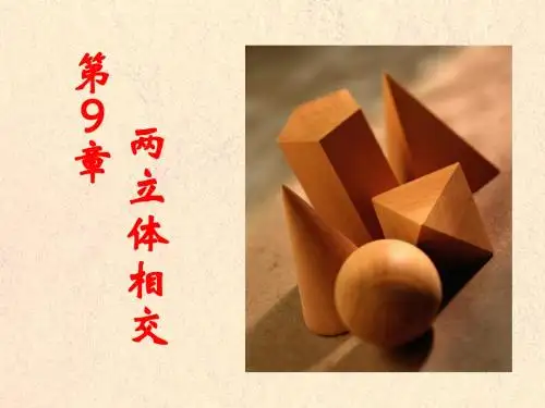 第9章  两立体相交