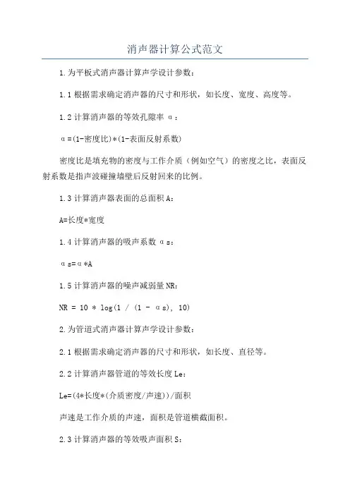 消声器计算公式范文