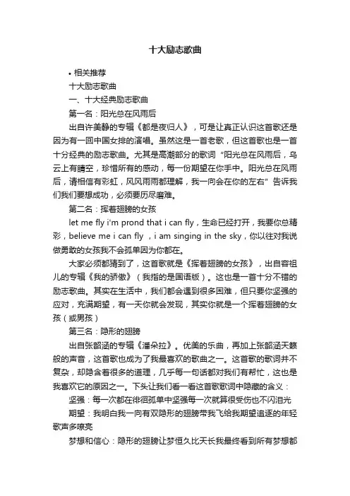 十大励志歌曲