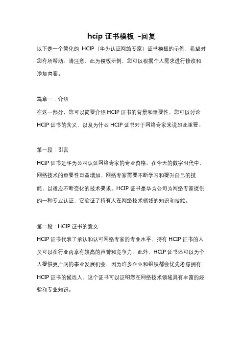 hcip证书模板 -回复