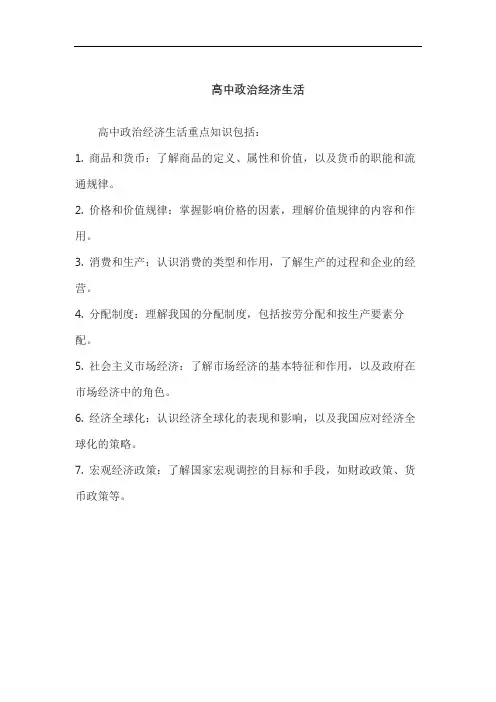 高中政治经济生活