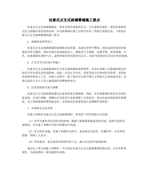 拉索式点支式玻璃幕墙施工要点
