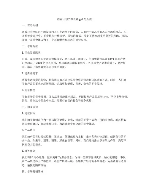 创业计划书零食铺ppt怎么做