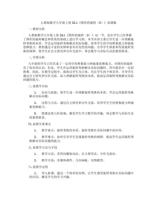 人教版数学九年级上册23.1《图形的旋转(3)》说课稿