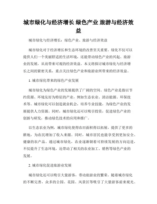 城市绿化与经济增长 绿色产业 旅游与经济效益
