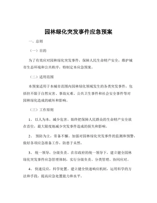 园林绿化突发事件应急预案