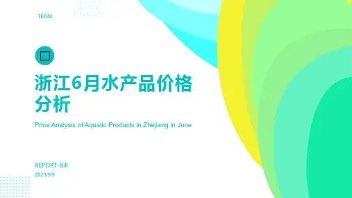 2023年浙江省6月份主要水产品市场价格行情分析模板