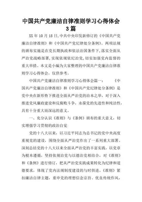 中国共产党廉洁自律准则学习心得体会3篇