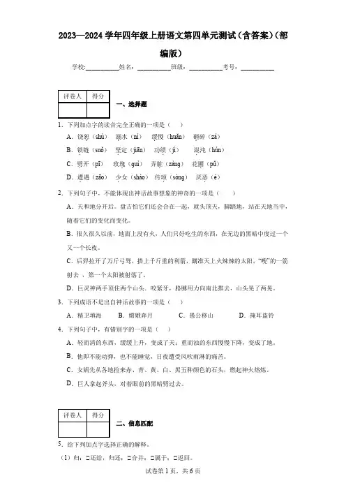 2023—2024学年四年级上册语文第四单元测试(含答案)(部编版)