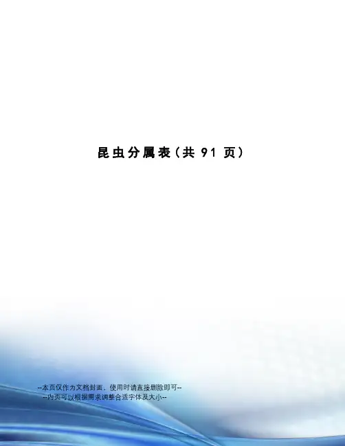 昆虫分属表