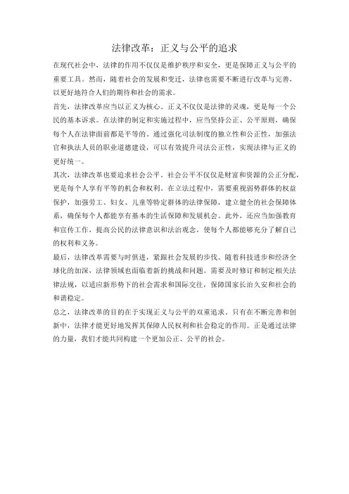 法律改革：正义与公平的追求