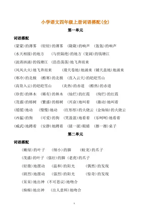 小学语文四年级上册词语搭配(全)Word版