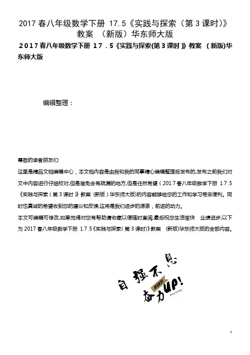 八年级数学下册 17.5《实践与探索(第3课时)》教案 华东师大版(2021学年)