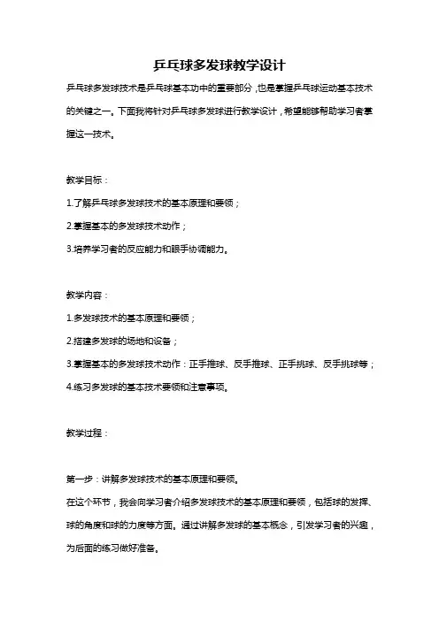 乒乓球多发球教学设计