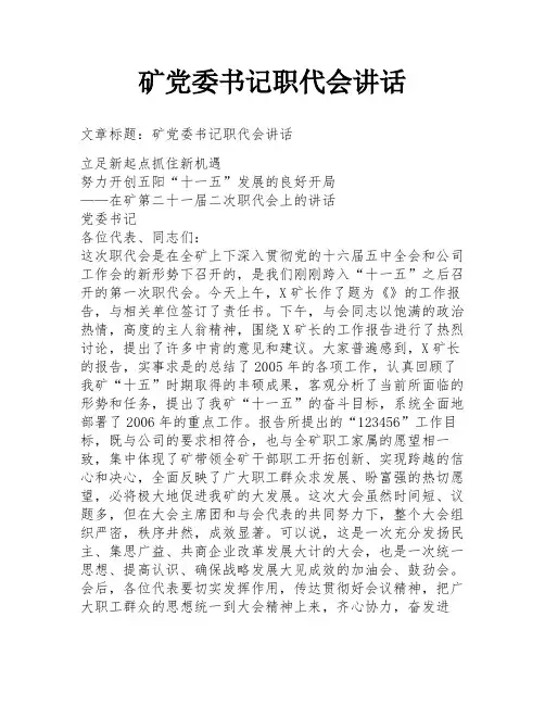 矿党委书记职代会讲话