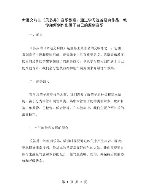 命运交响曲(贝多芬)音乐教案：通过学习这首经典作品,教你如何创作出属于自己的原创音乐