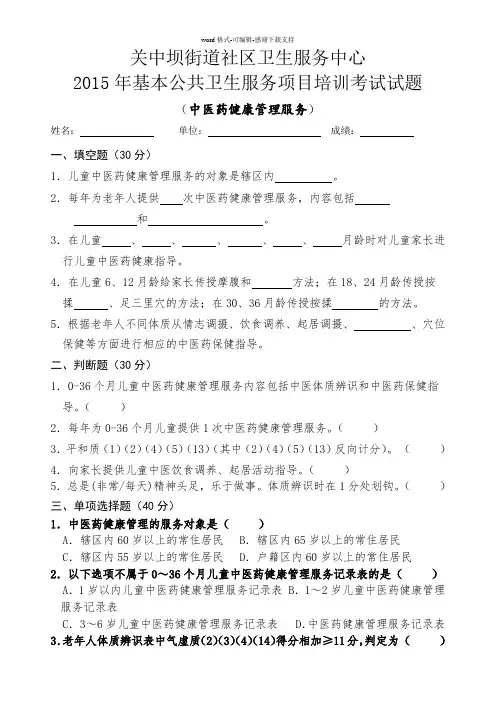 2015中医药健康管理服务规范培训考试试卷及答案