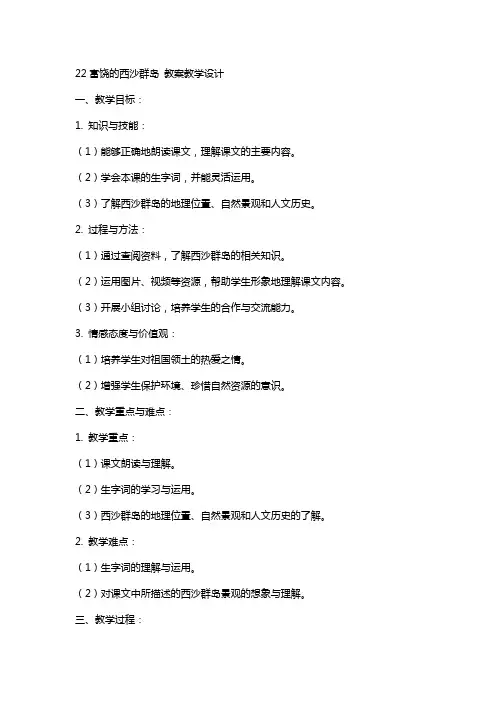 22富饶的西沙群岛 教案教学设计
