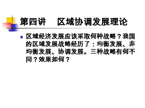 区域协调发展理论