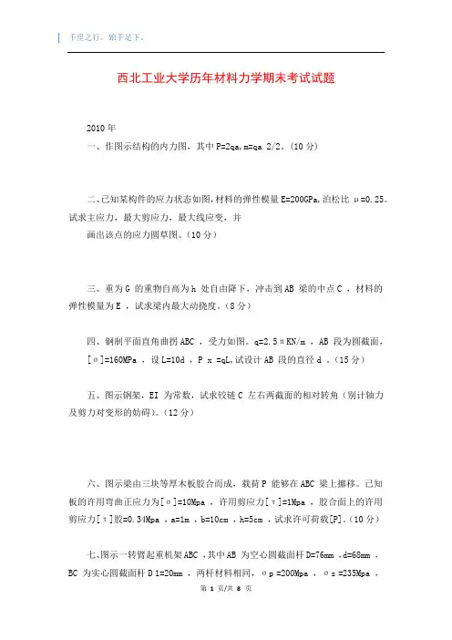 西北工业大学历年材料力学期末考试试题