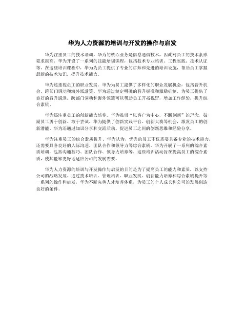 华为人力资源的培训与开发的操作与启发